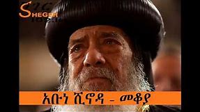 አቡነ ሺኖዳ - መቆያ - Pope Shenouda III of Alexandria - Mekoya