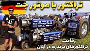 Jet Tractor / مسابقه تراکتورهای پرقدرت در آلمان