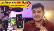 imei number tracking | mobile number or sim number tracking bd | explanation