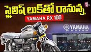 Yamaha RX 100 New Model Relaunch In India | Yamaha Announces RX 100 New Features | SumanTV