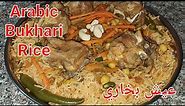 Bukhari Rice Recipe | Bukhari Rice with Lamb | Arabic Rice Recipe | Arabic Food | عيش بخاري