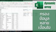 สอน Excel: กรองข้อมูลหลายเงื่อนไขด้วยฟังก์ชัน FILTER()