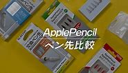 【10種比較】ApplePencilのペン先交換はどれがおすすめ？｜ペーパーライク・ガラスフィルムとの相性も解説