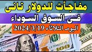 الدولار فى السوق السوداء | اسعار الدولار والعملات اليوم الثلاثاء 19-3-2024 في مصر