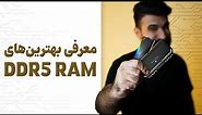 معرفی بهترین رم های دی دی آر5 | The best DDR5 RAM