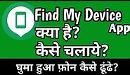How to use Find My Device app in hindi