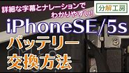 iPhoneSE/iPhone5s バッテリー 交換取付方法【分解工房】