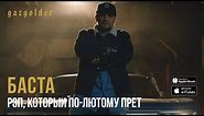 Баста - Рэп, который по-лютому прет