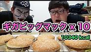 【大食い】ギガビッグマック10個をデカキンと爆食したカブキン McDonald's Giga Big Mac Review