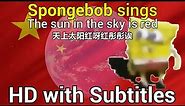 Spongebob sings - The Red Sun In The Sky [HD] with English and Chinese Subtitles