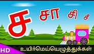 Learn Sa Saaa Varisai Tamil Basic Alphabets ச சா சி சீ சு சூ Uirmai Eluthukal – KidsTv Sirukathaigal