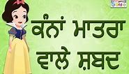 Kanna Matra (Words) | Learn Punjabi Grammar Vowels For Beginners | Punjabi Gurmukhi |