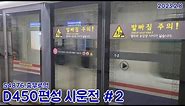 [시운전]4호선 서울교통공사 다원시스 신차 S4876 시운전열차 D450편성 충무로역 통과(2023.2.8)