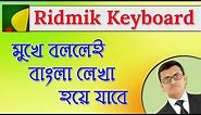 Bangla Voice Typing Using Ridmik Keyboard | Google Voice Typing Tips