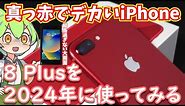 iPhone 8 PlusのPRODUCT(RED)256GBを2024年に入手！最後の指紋センサー搭載大画面モデルをレビュー