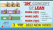 What is "3M" Mura Muri Muda in LEAN MANUFACTURING: WASTE OF LEAN Explained in Hindi 2022 New Video