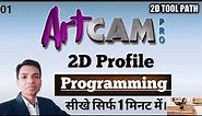 How to Create 2D Profile Milling Tool Path in Artcam. artcam tutorial.
