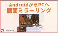 AndroidからPCへ画面ミラーリングする方法｜Tenorshare Phone Mirror