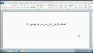 How to install Persian Keyboard in Windows 7 افزودن زبان فارسی به ویندوز