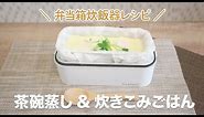 【弁当箱炊飯器】簡単につくれるアレンジレシピ！茶碗蒸しと炊き込みごはん。