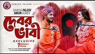Debor Vabi Exclusive | Gamcha palash | Ankon | Official Music Video | New Bangla Song 2021