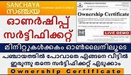 How to Download Ownership Certificate | Building Ownership Certificate Malayalam | Kerala Panchayath