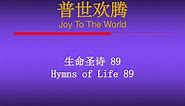 PPT - 普世欢腾 Joy To The World PowerPoint Presentation, free download - ID:3180977