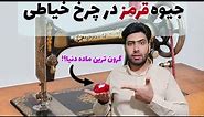 جیوه قرمز در چرخ خیاطی ها؟!! | آیا جیوه قرمز وجود داره؟