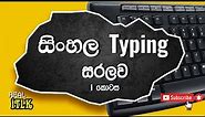 Sinhala font typing Part 1 |Sinhala Typing | සිංහල ටයිපින් හරියටම ඉගෙනගමු