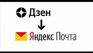 Как в Дзене войти в почту Яндекса