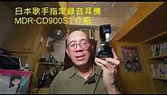 日本歌手指定錄音耳機 MDR-CD900ST介紹