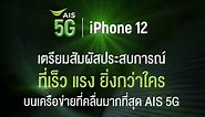 AIS 5G l iPhone 12