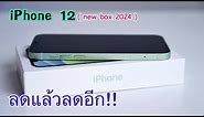 iPhone 12 ราคา 8,990 บาทเท่านั่น ลดแล้วลดอีกโปรเดือนใหม่ ไม่ต้องจ่ายล่วงหน้า เครื่องแท้ศูนย์ไทย