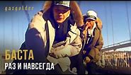 Баста - Раз и Навсегда