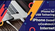 How to use iPhone for USB Tethering | iPhone එකෙන් පරිගණකයට Internet