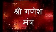 Powerful Ganesh Mantra - with Sanskrit lyrics