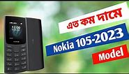 Nokia 105-2023 quick unboxing💥 Review💥 এবং বর্তমান দাম 💥