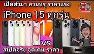 iphone 15 / iPhone 10 Plus / iPhone 15 Pro /iPhone 15 Pro Max สเปคจริงหลังเปิดตัว จุดเด่น ราคาวันจอง
