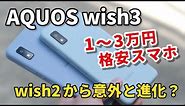 AQUOS wish3、意外と進化した格安スマホ！wish2と性能とカメラの画質を比較しました