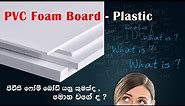 What is PVC Foam Board | Foam Board Reviwe | Performance Test ! | Dry Tronic