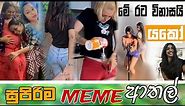 Sinhala Meme Athal | Episode 58 | Sinhala Funny Meme Review | Sri Lankan Meme Review - Batta Memes