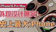 iPhone 16Pro Max外观设计曝光！史上最大iPhone诞生！