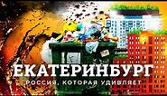 Екатеринбург: архитектура мирового уровня на Урале | Красивые новостройки и отличный спальный район