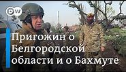 Бои в Белгородской области, Пригожин о них и о Бахмуте, Минобороны Украины о наступлении