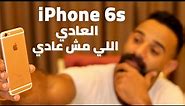 iPhone 6s || افضل ايفون بسعر 2500 جنيه