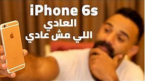 iPhone 6s || افضل ايفون بسعر 2500 جنيه