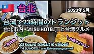 【台湾】台北で23時間トランジット！「YI SU HOTEL」と美味しい台湾グルメ（23 hours transit in Taipei! ）