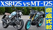【XSR125 vs MT-125】ヤマハ125cc徹底乗り比べ比較インプレッション！