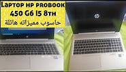 الحاسوب laptop hp probook 840 G6 مراجعة عامة عن إعدادات ومميزاته
