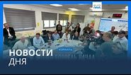 Новости дня | 17 ноября — утренний выпуск